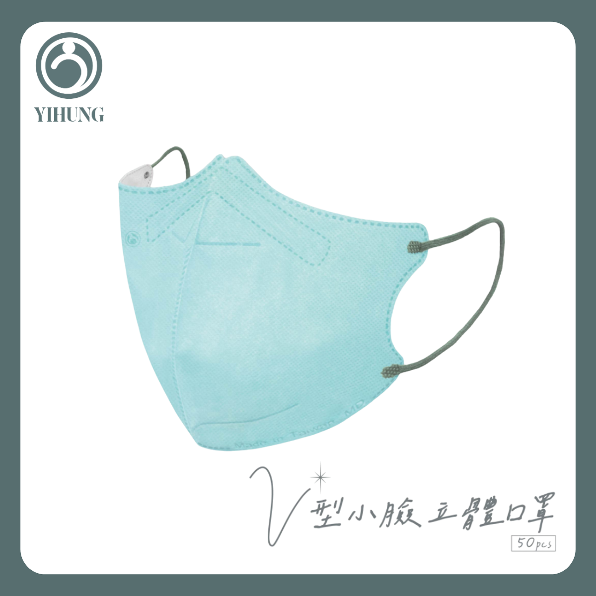 【YIHUNG億宏】(小臉款)成人立體醫用口罩