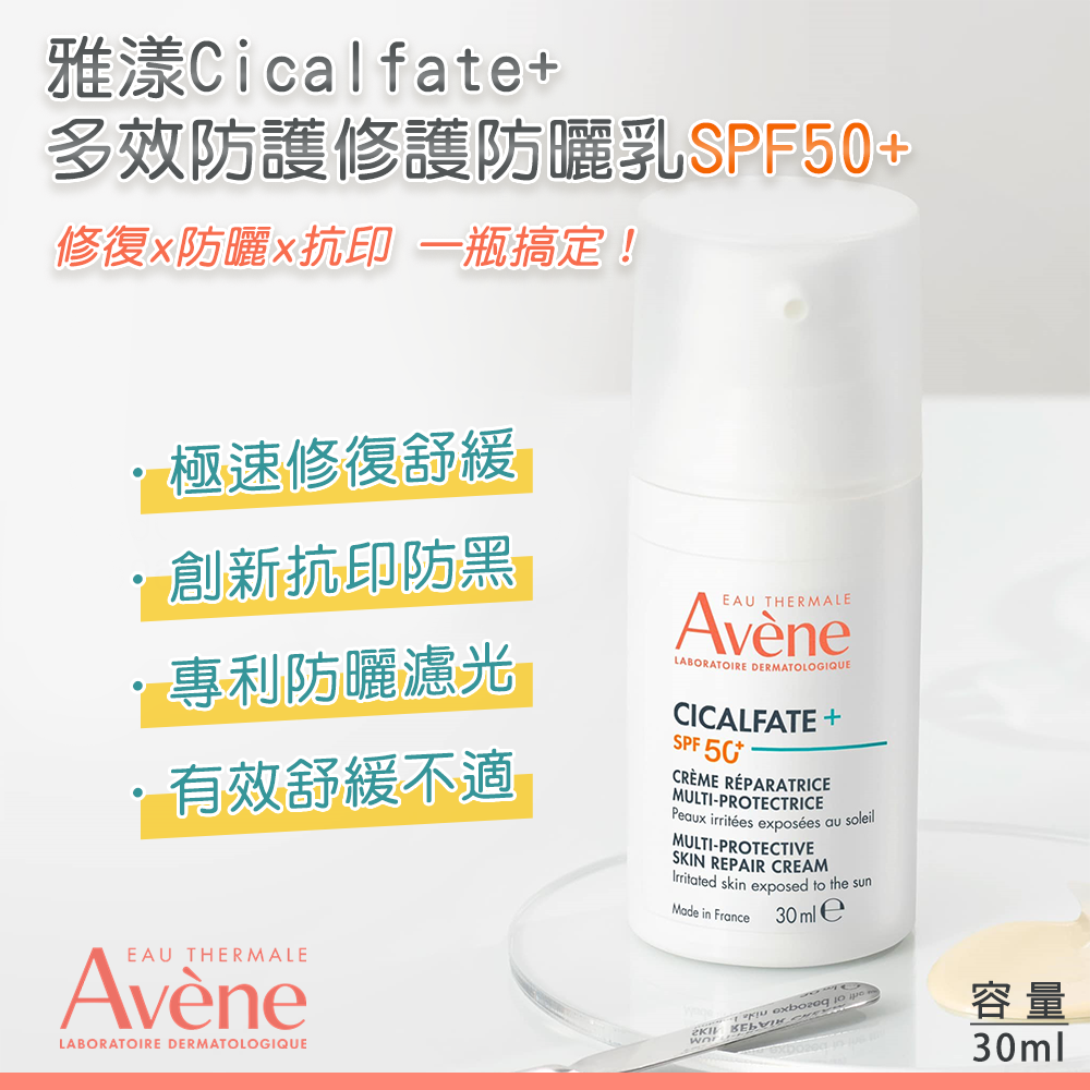 (預購商品) Avene雅漾 Cicalfate+多效防護修護防曬乳SPF50+ 30ml