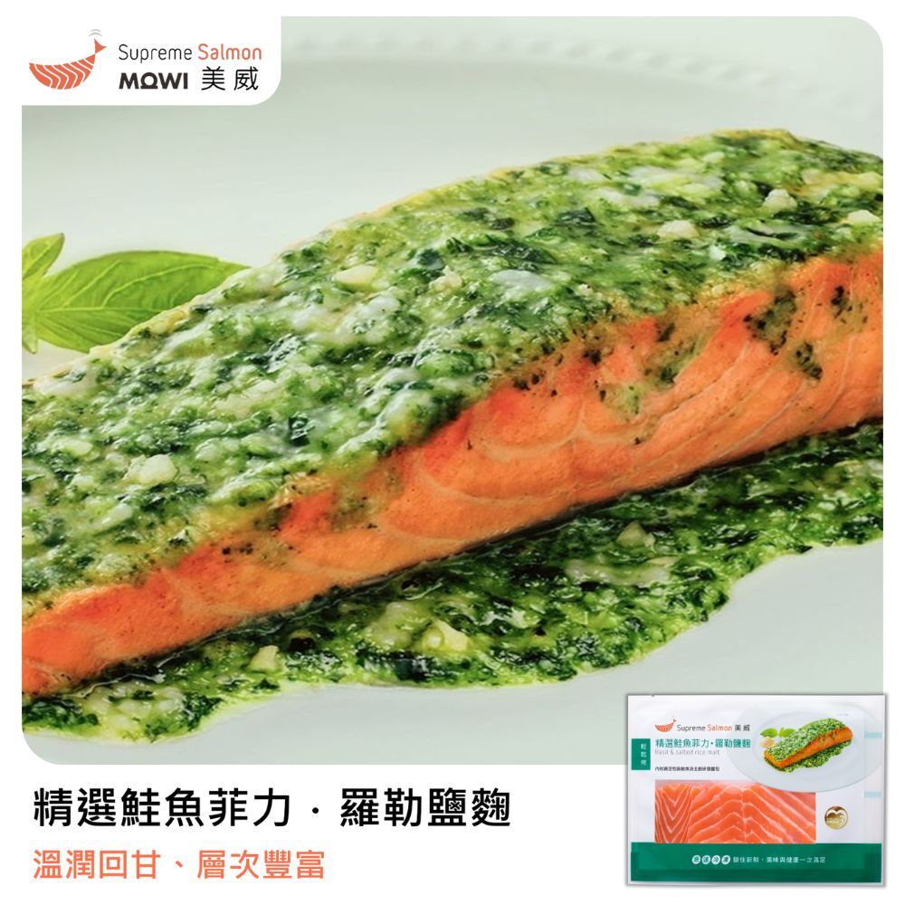 美威 精選鮭魚菲力．羅勒鹽麴『效期至2026.11.24』