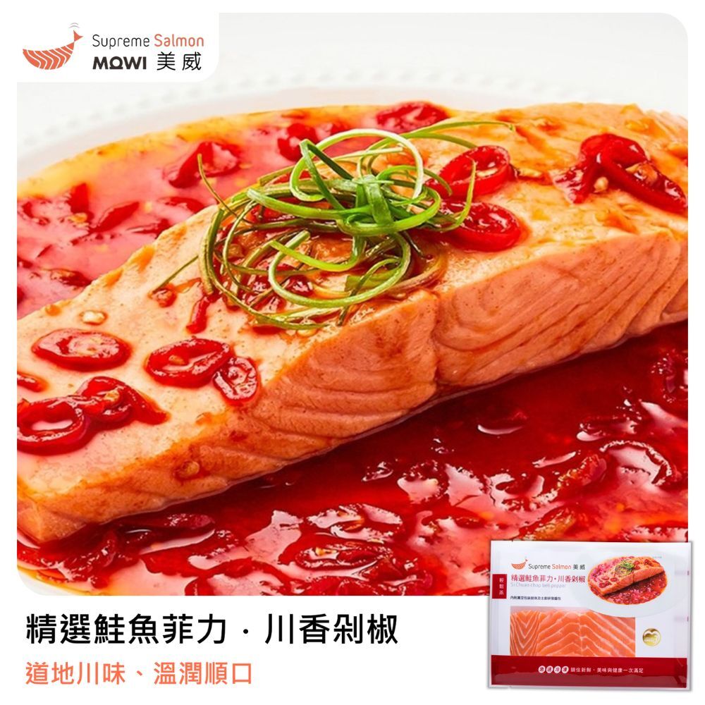 美威 精選鮭魚菲力．川香剁椒『效期至2026.12.23』