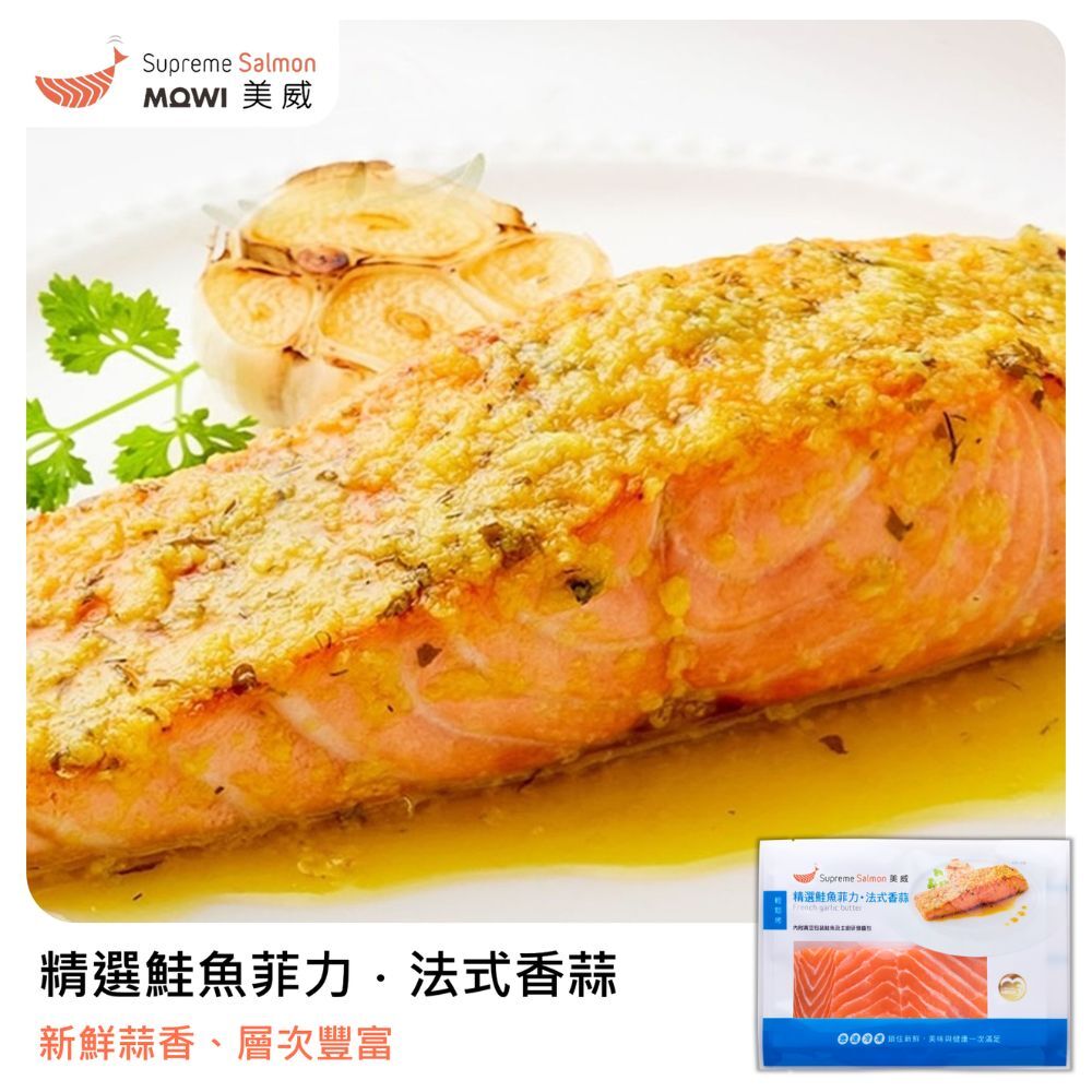 美威 精選鮭魚菲力．法式香蒜『效期至2026.12.01』