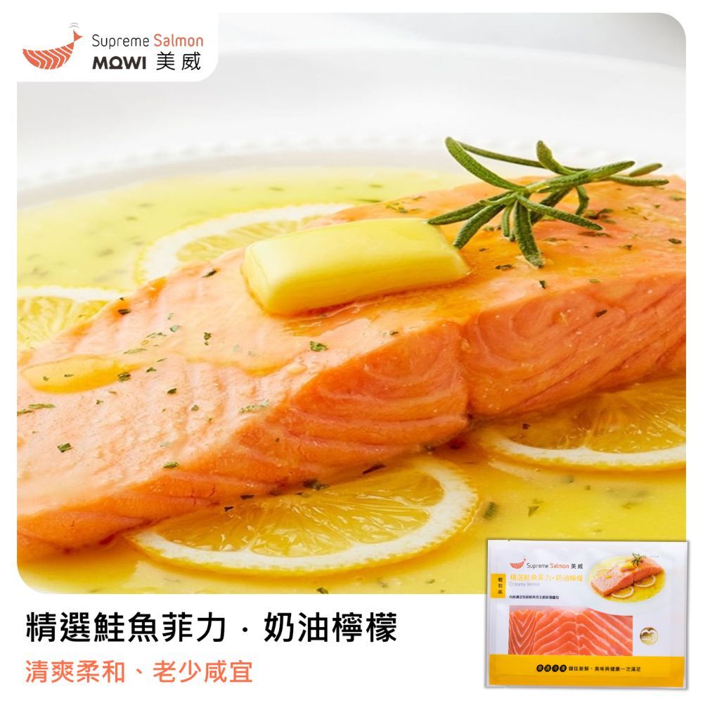美威 精選鮭魚菲力．奶油檸檬『效期至2026.12.30』