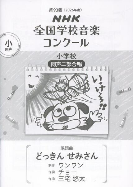 【同聲二部】NHK指定曲系列《どっきん せみさん》