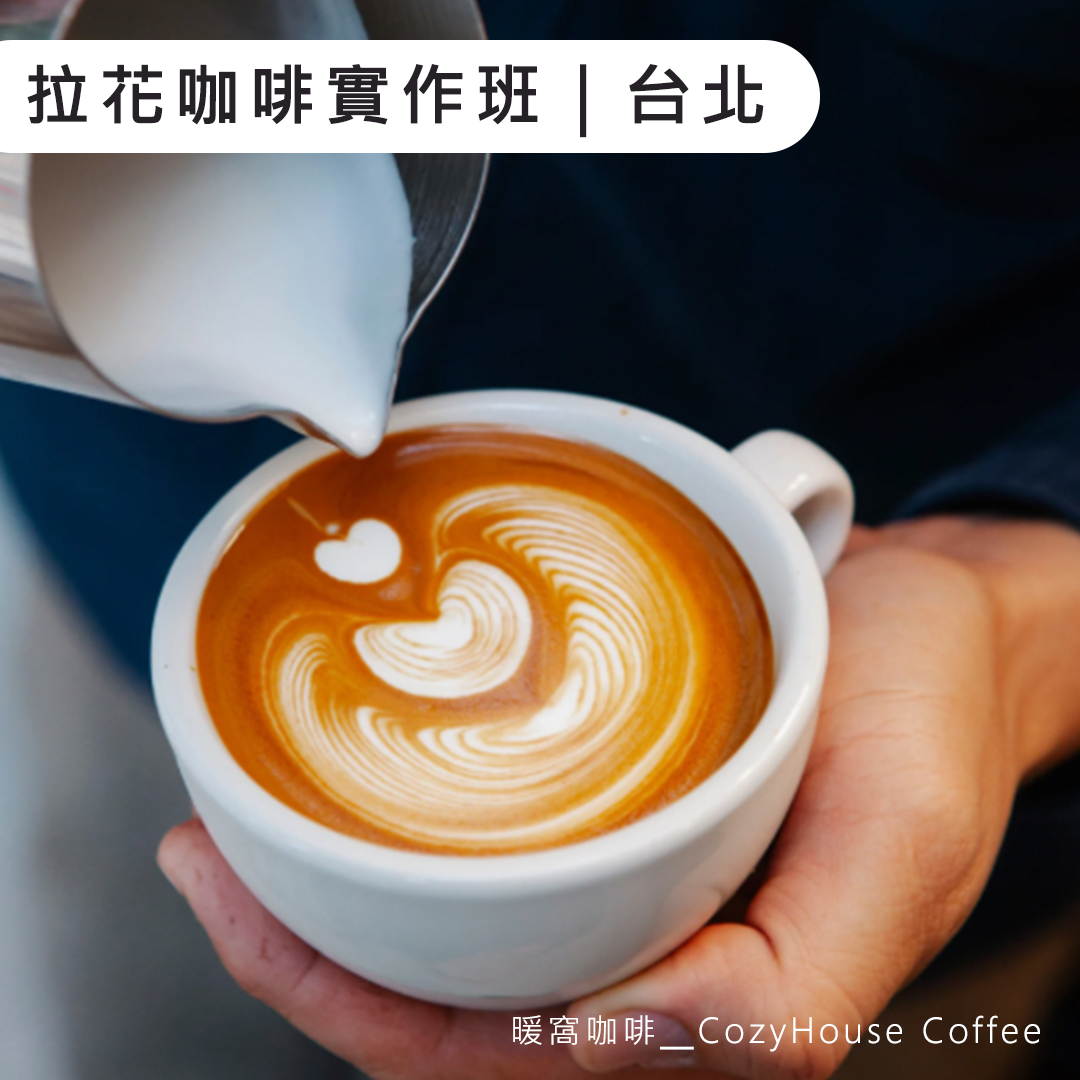 台北場｜義式咖啡拉花實作課程（基礎）