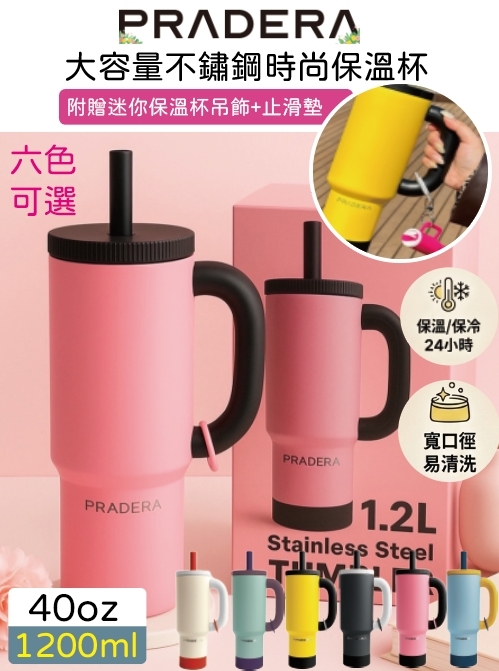 (預購商品) Pradera 大容量不鏽鋼時尚保溫杯 1.2L（附鑰匙圈＋止滑墊）
