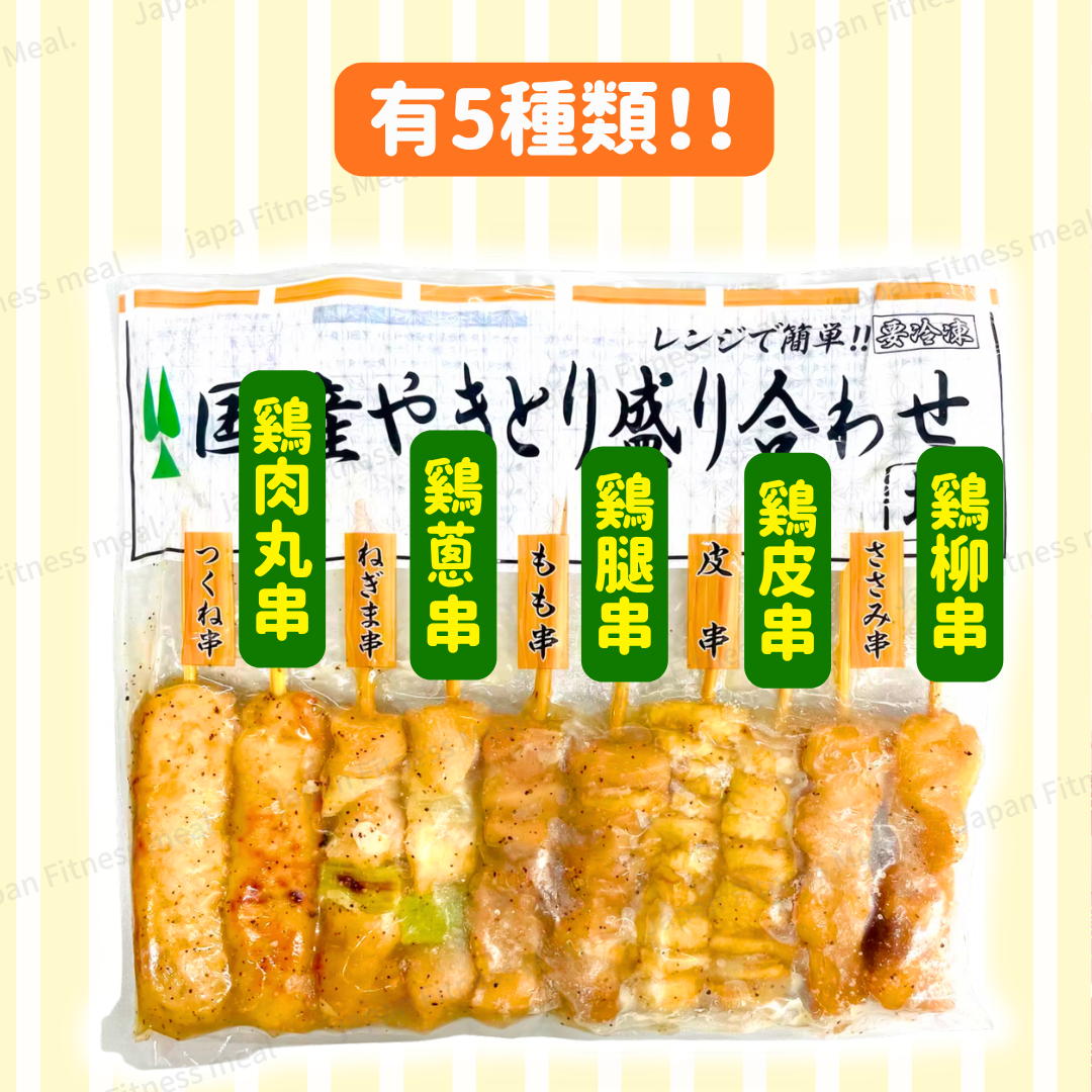 【5種類!!】日本產塩燒雞肉雜錦串燒 (270g)
