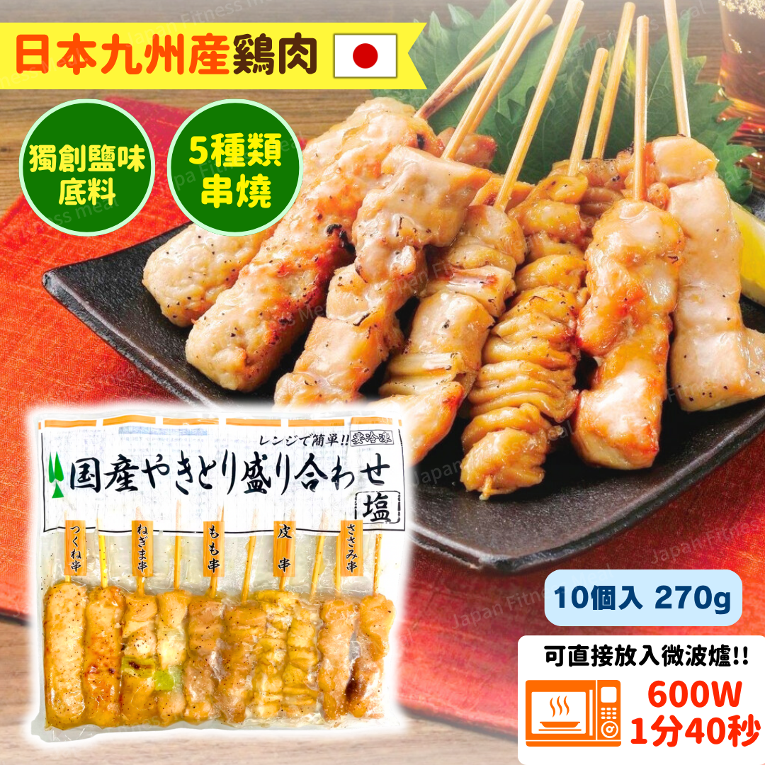 【5種類!!】日本產塩燒雞肉雜錦串燒 (270g)