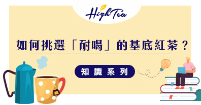 如何挑選基礎紅茶