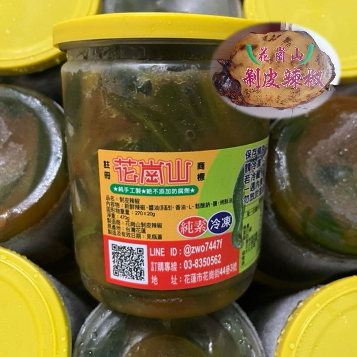 (團購)花崗山剝皮辣椒(05/05到貨)