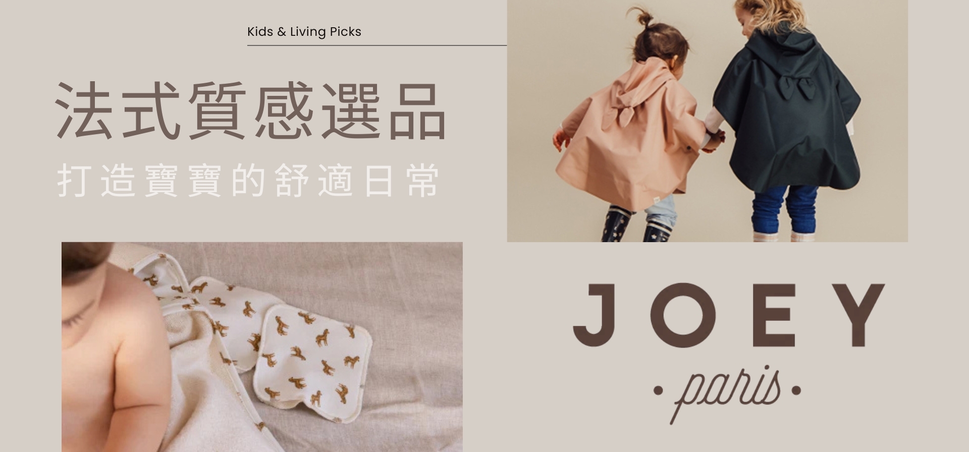 法國JOEY｜兒童與生活選品・質感居家與親子好物