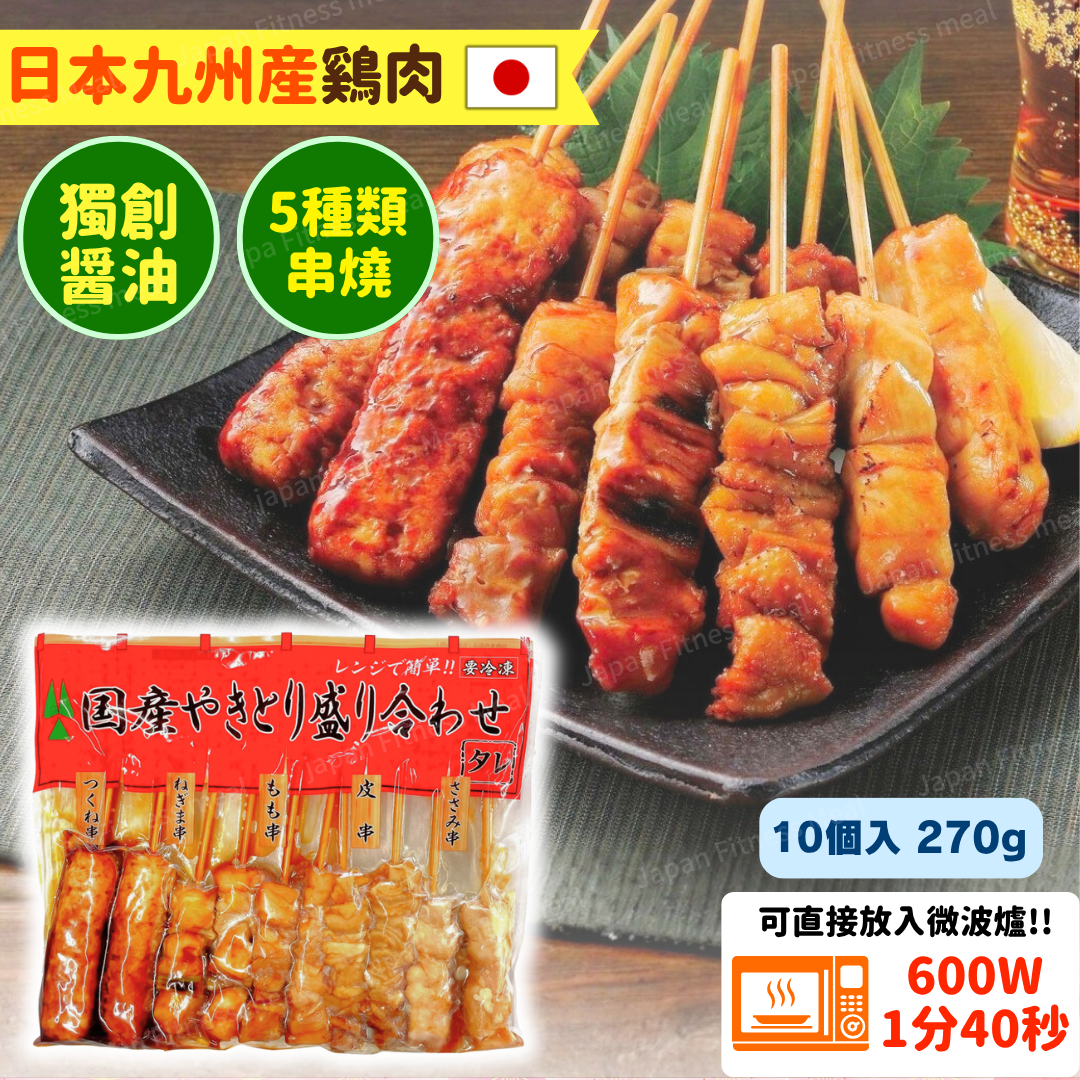 【5種類!!】日本產汁燒雞肉雜錦串燒 (270g)