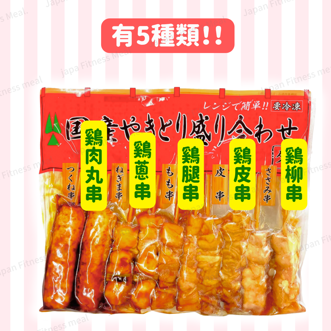 【5種類!!】日本產汁燒雞肉雜錦串燒 (270g)