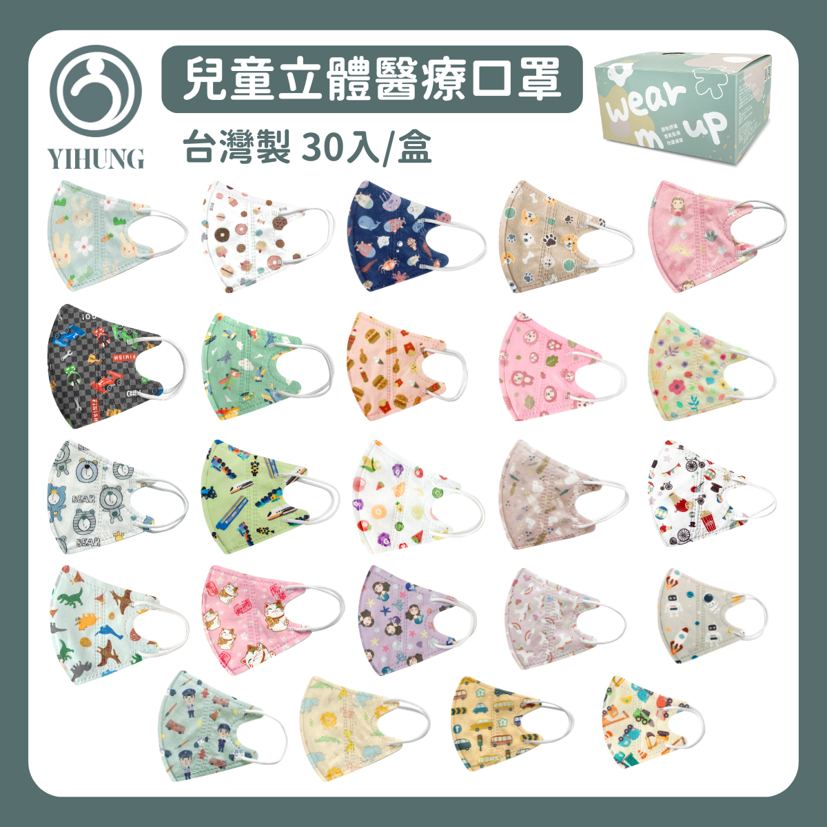 【YIHUNG億宏】兒童立體醫療口罩 台灣製 30入/盒