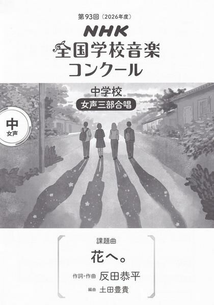 【女聲三部】NHK指定曲系列《花へ。》