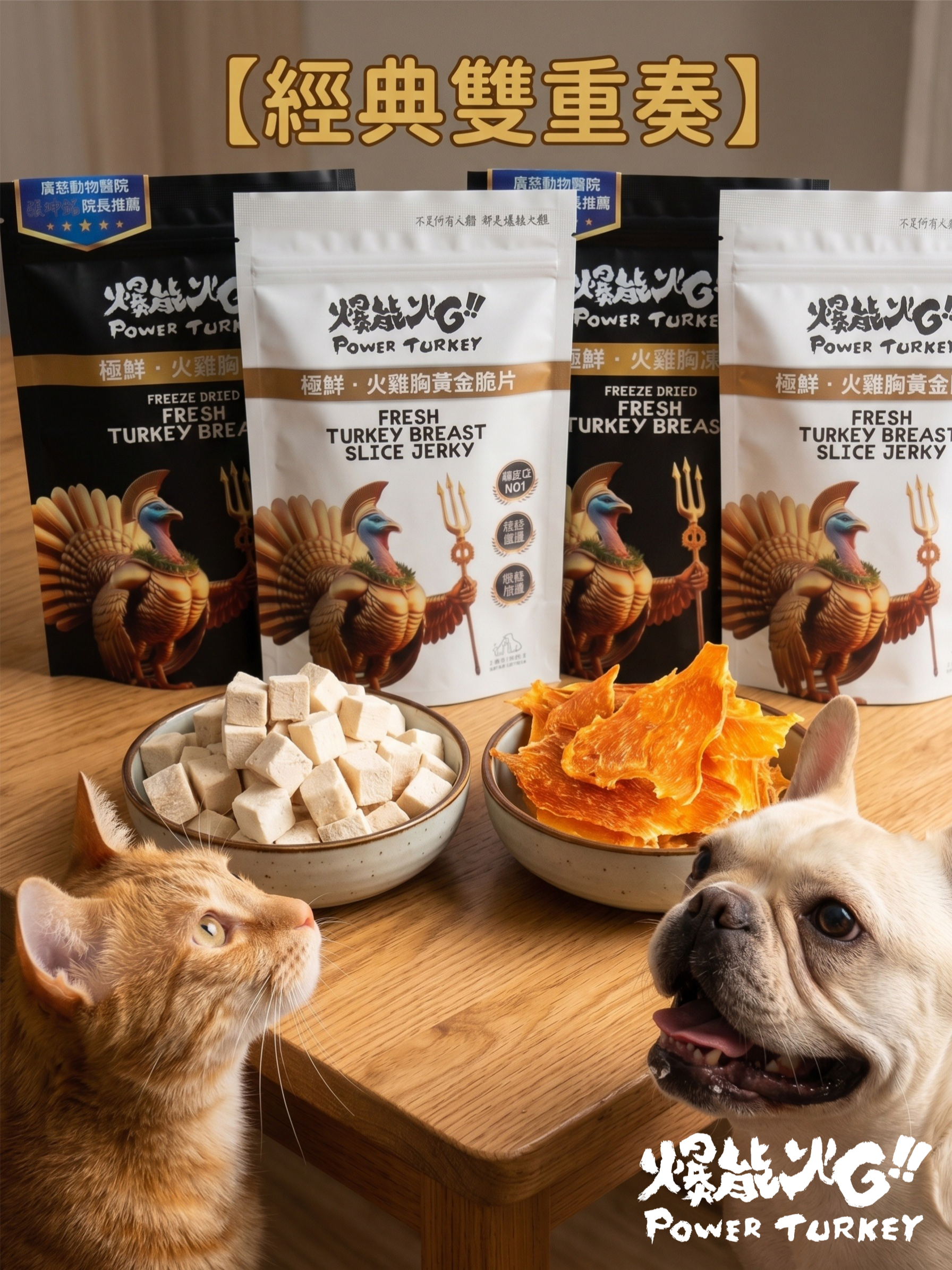 【經典雙重奏】2 包火雞胸凍乾 + 2 包火雞胸脆片_爆能火G零食訂閱制_趕食髦