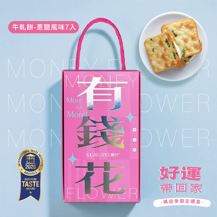 【有錢花】牛軋餅-蔥鹽風味7入 - 糖村