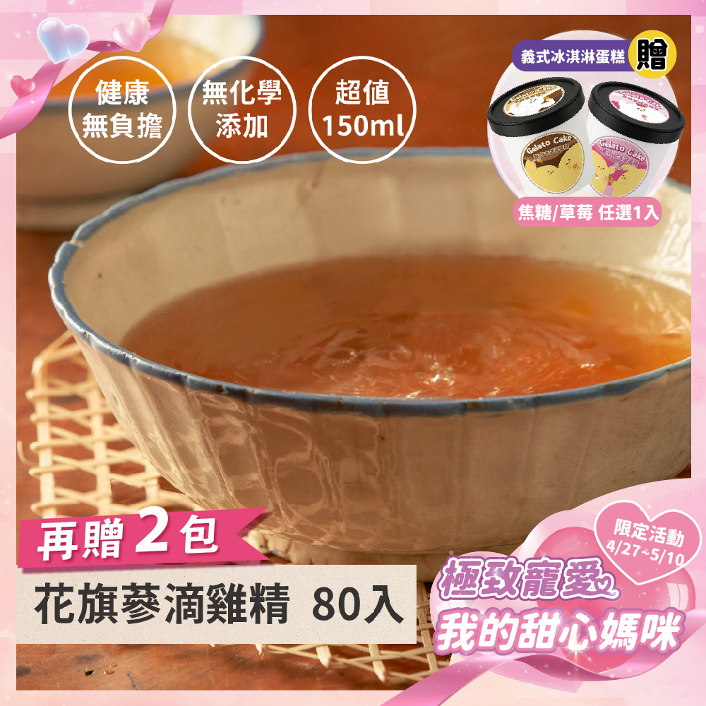 《極致寵愛❤️母親節優惠》花旗蔘滴雞精80+2入