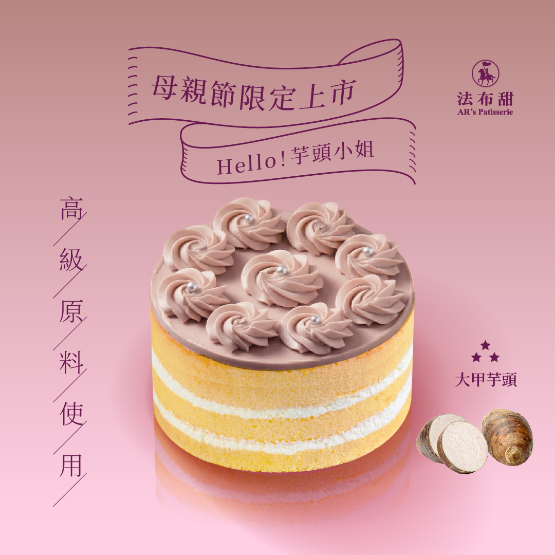 快速出貨⚡芋頭小姐 6吋蛋糕│完成結帳即出貨