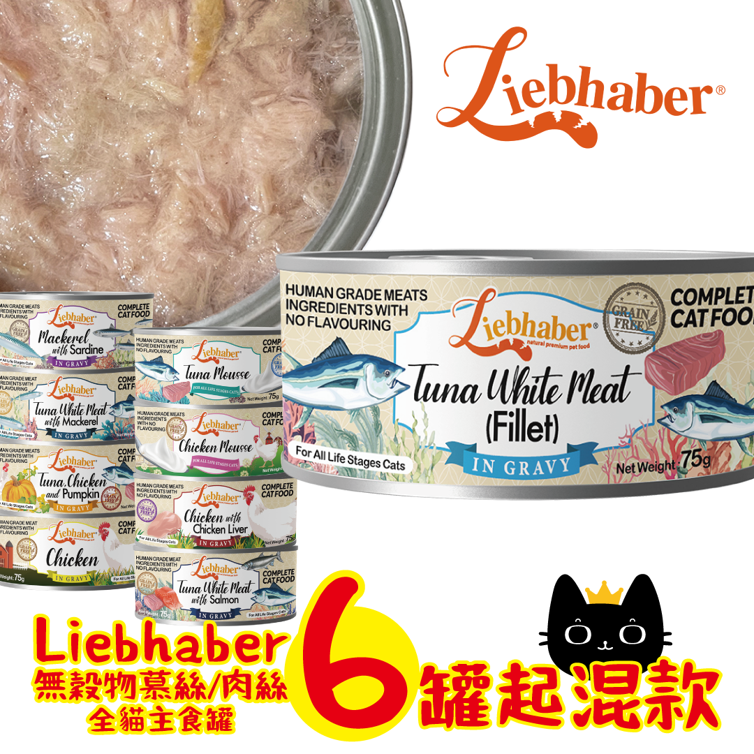 (混款6罐 平均$13/罐) Liebhaber - 無穀物慕絲 / 肉絲全貓主食罐 75g (不設指定口味)