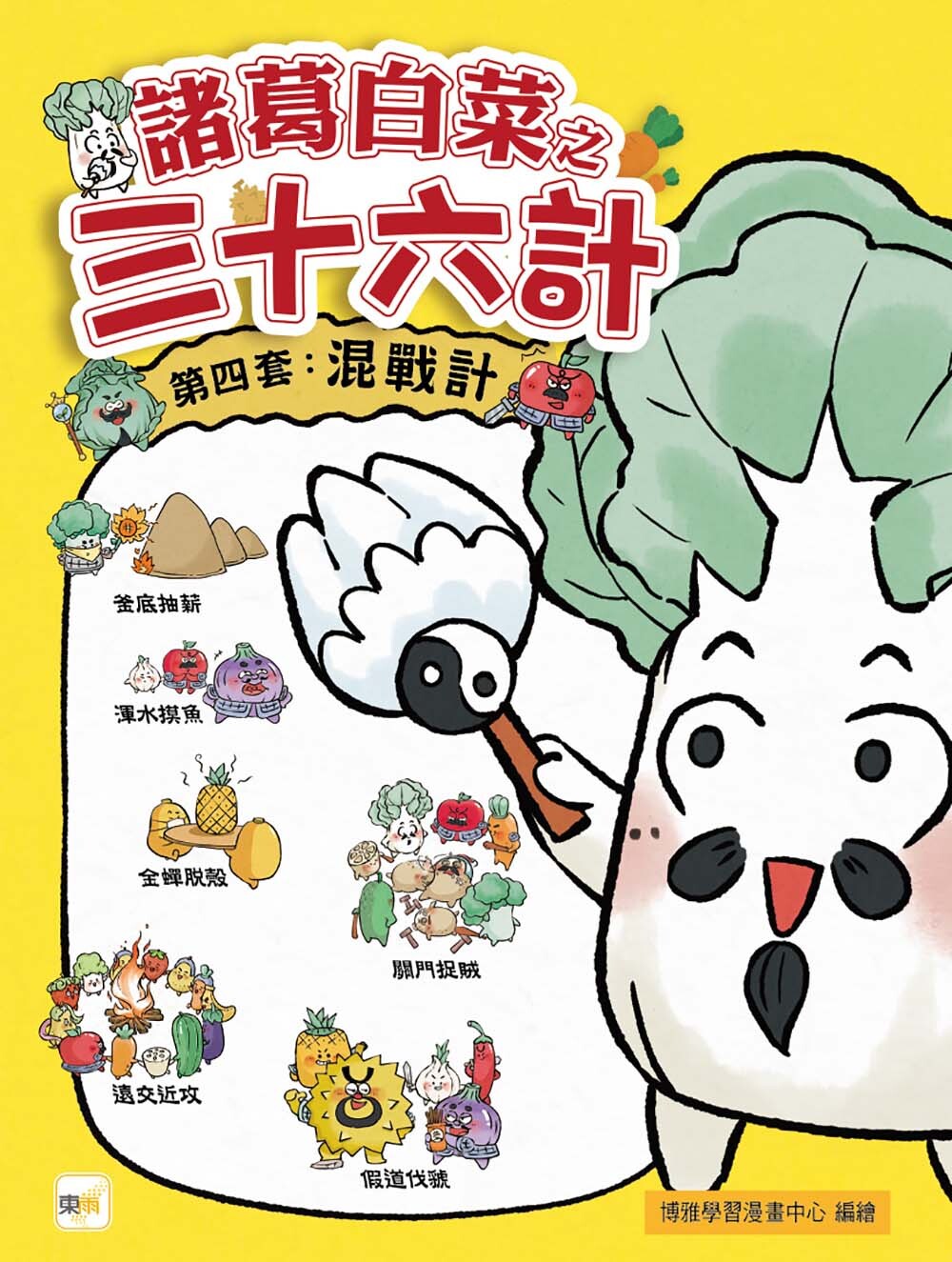 諸葛白菜之三十六計．第四套：混戰計