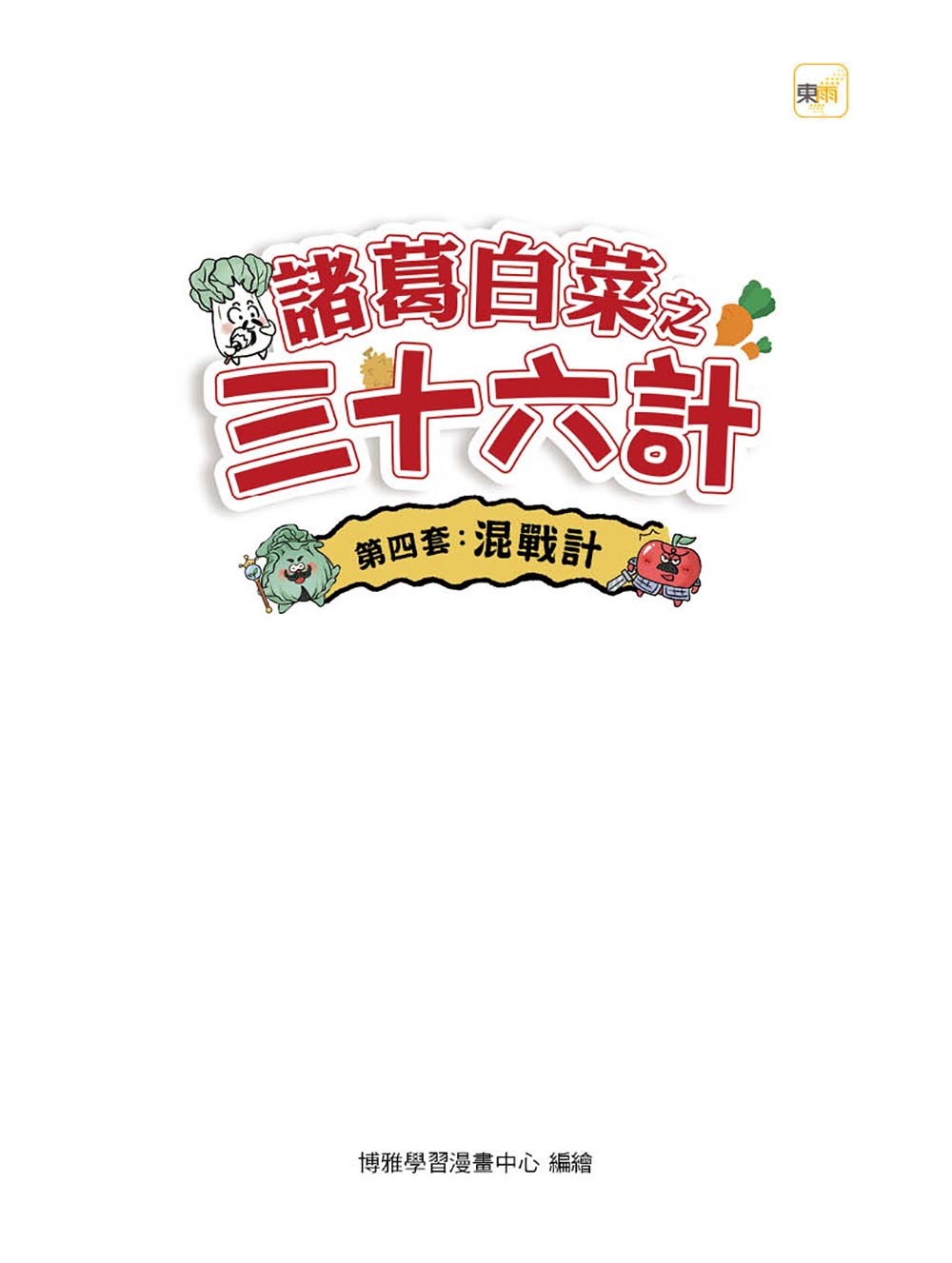 諸葛白菜之三十六計．第四套：混戰計