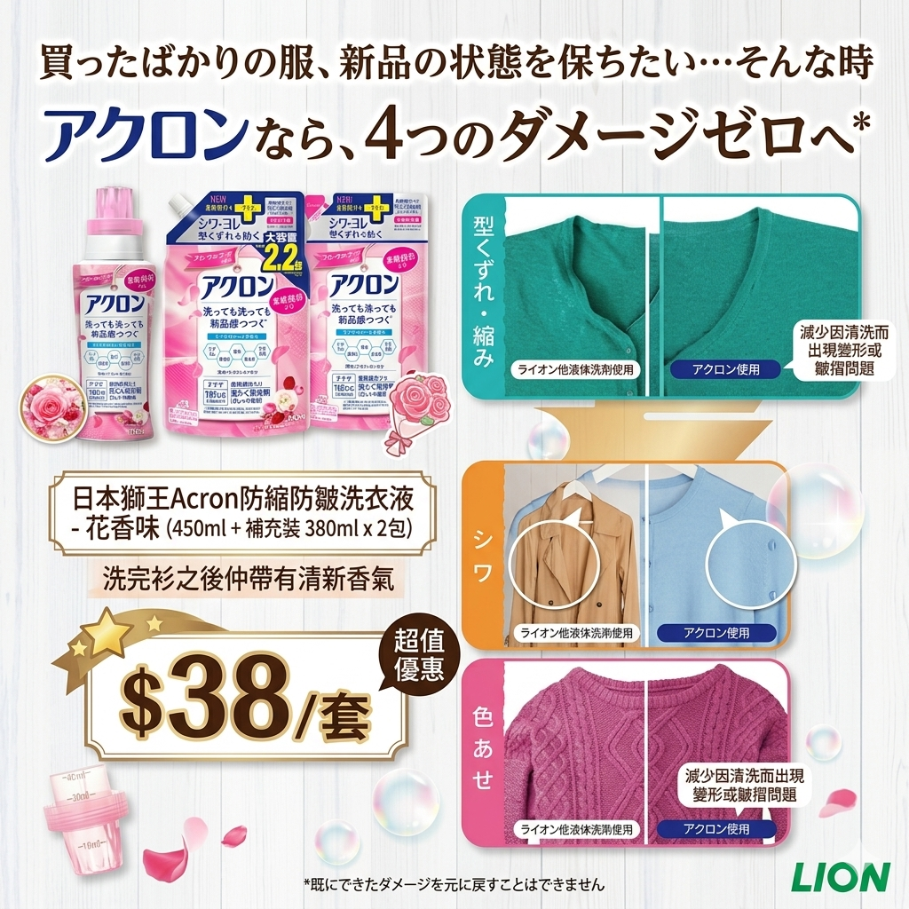 【UB9280】日本獅王Acron防縮防皺洗衣液 - 花香味 (450ml + 補充裝 380ml x 2包)