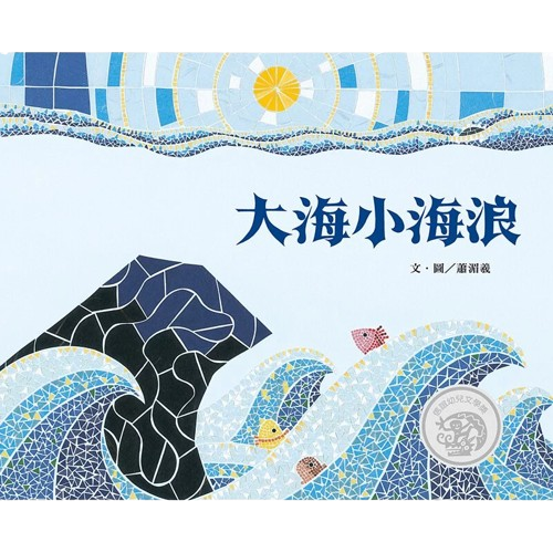 大海小海浪