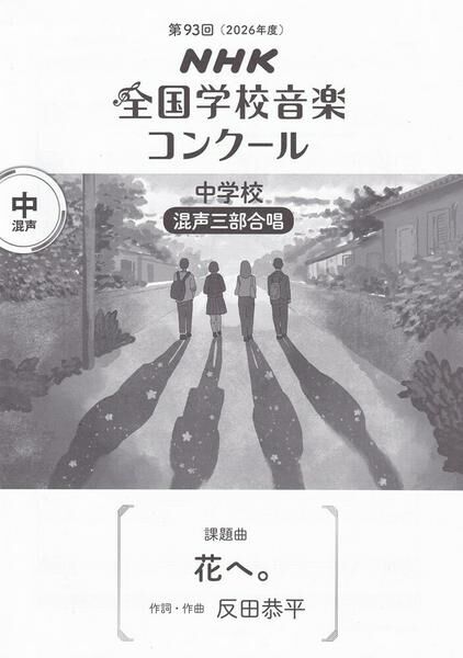 【混聲三部】NHK指定曲系列《花へ。》