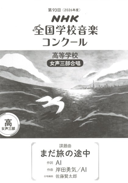 【女聲三部】NHK指定曲系列《まだ旅の途中》