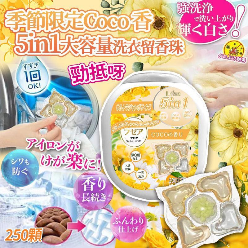 S21445  季節限定 COCO 5合1大容量洗衣留香珠 (1桶250粒)