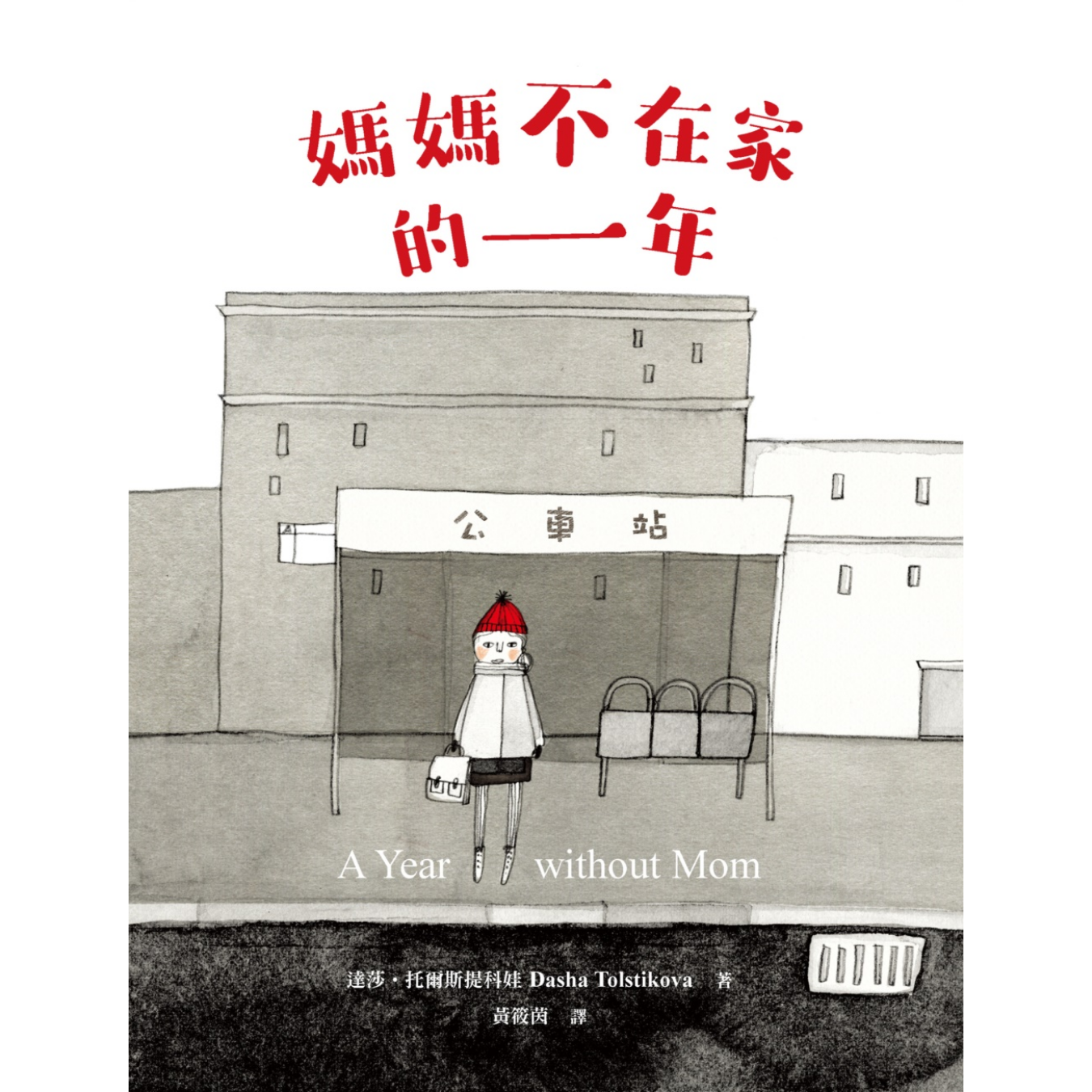 《媽媽不在家的一年 A Year Without Mom》（二版） ｜ 達莎．托爾斯提科娃 著 ｜ 小麥田出版
