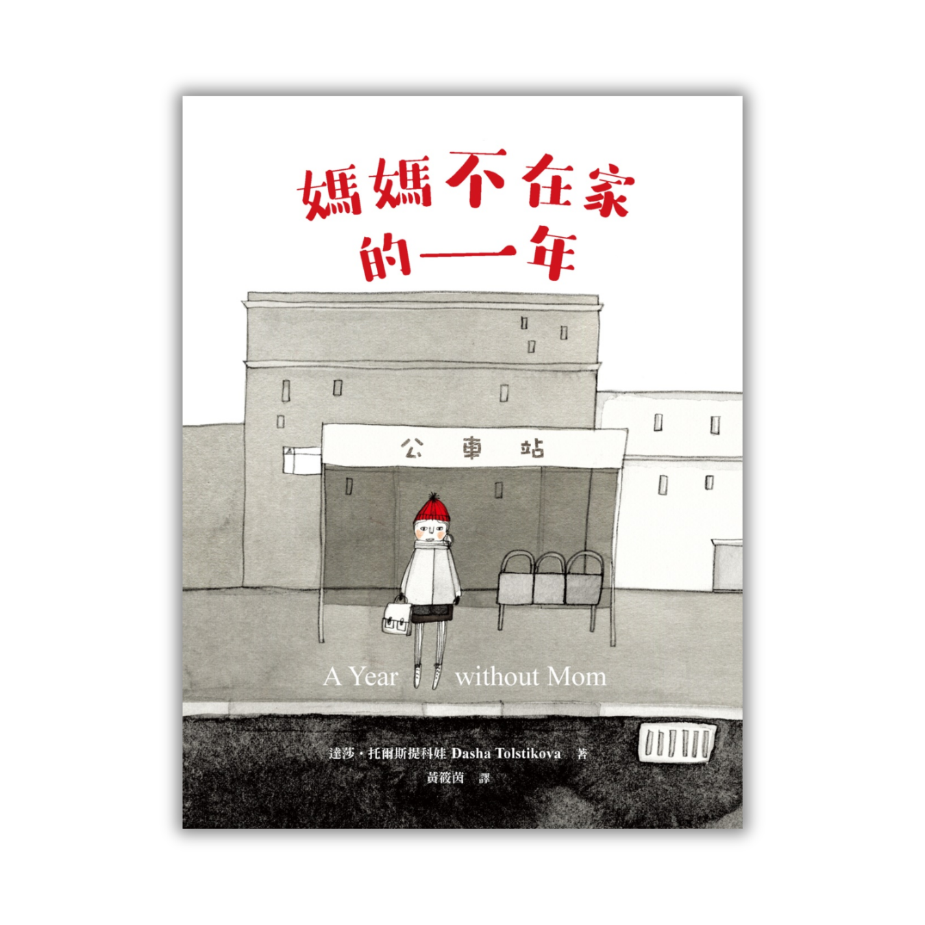 《媽媽不在家的一年 A Year Without Mom》（二版） ｜ 達莎．托爾斯提科娃 著 ｜ 小麥田出版