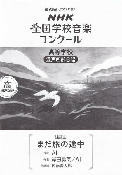 【混聲四部】NHK指定曲系列《まだ旅の途中》