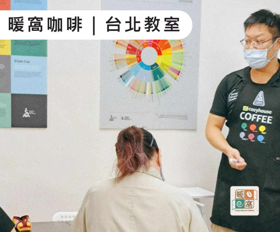 暖窩咖啡台北教室,提供咖啡教學,SCA證照,咖啡學習