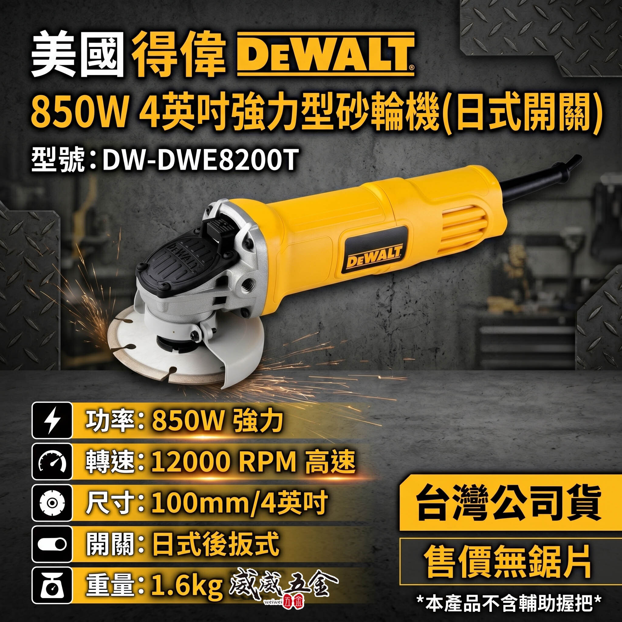 DEWALT 美國 得偉｜4" 插電砂輪機 850W 4吋強力平面砂輪機-日式開關 插電式｜DWE8200T｜公司貨
