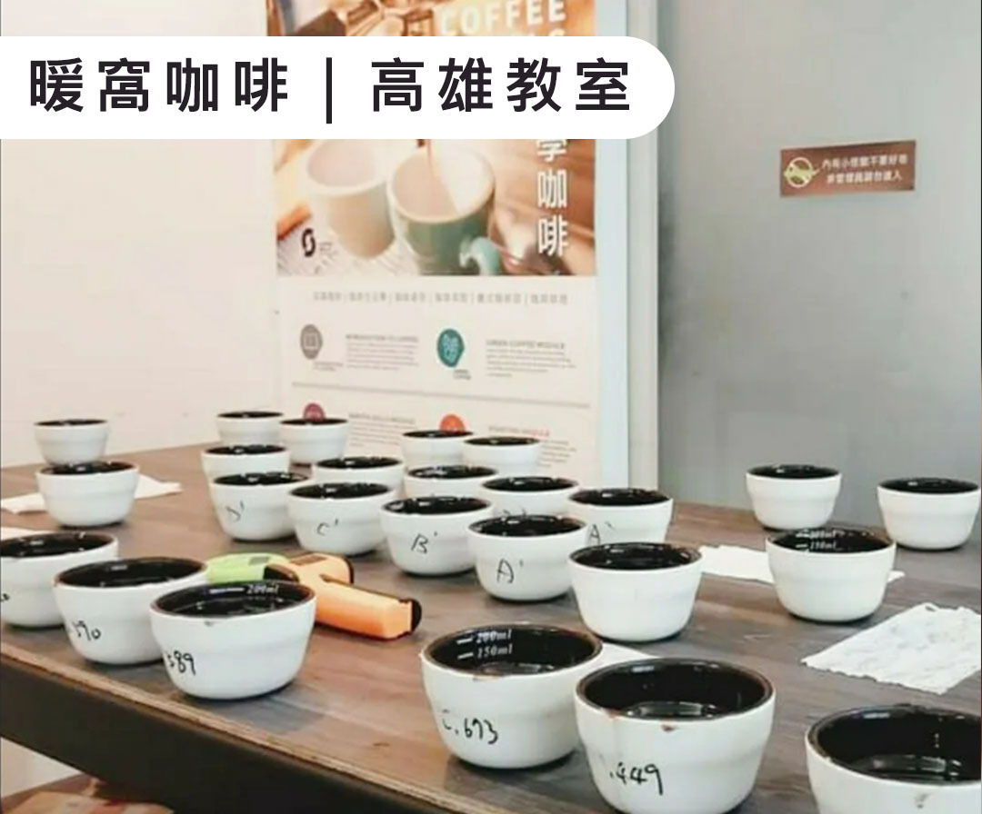 中南部學咖啡,咖啡教室,高雄教室
