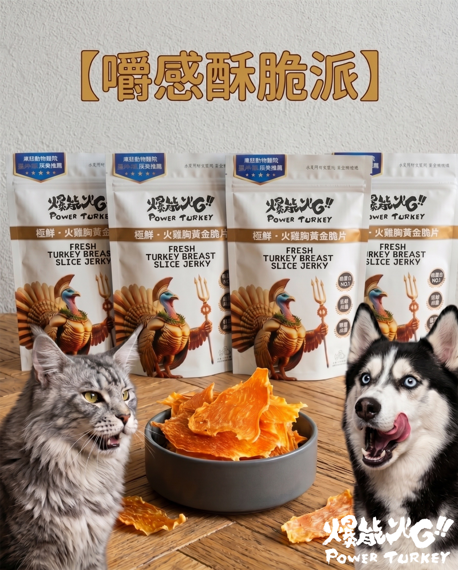 嚼感酥脆派】4 包火雞胸脆片_爆能火G零食訂閱制_趕食髦