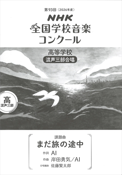 【混聲三部】NHK指定曲系列《まだ旅の途中》