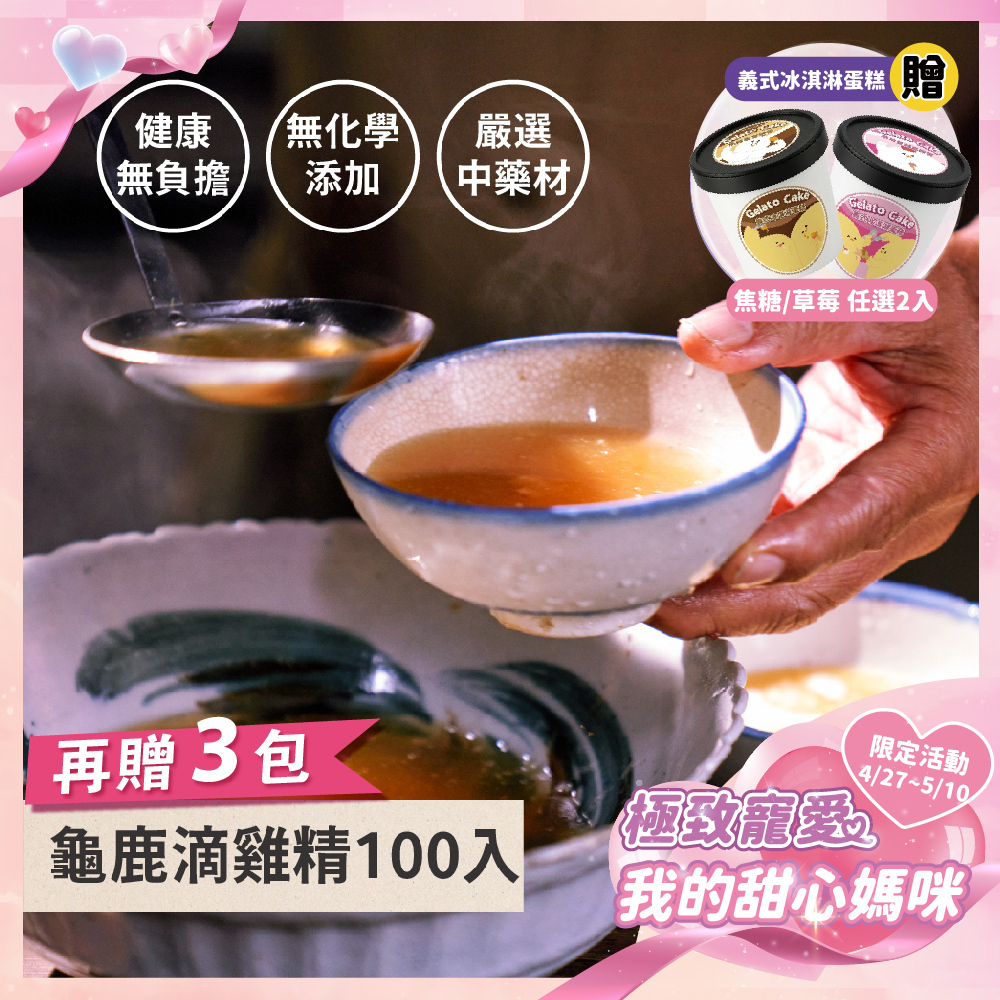 《極致寵愛❤️母親節優惠》龜鹿滴雞精100+3入