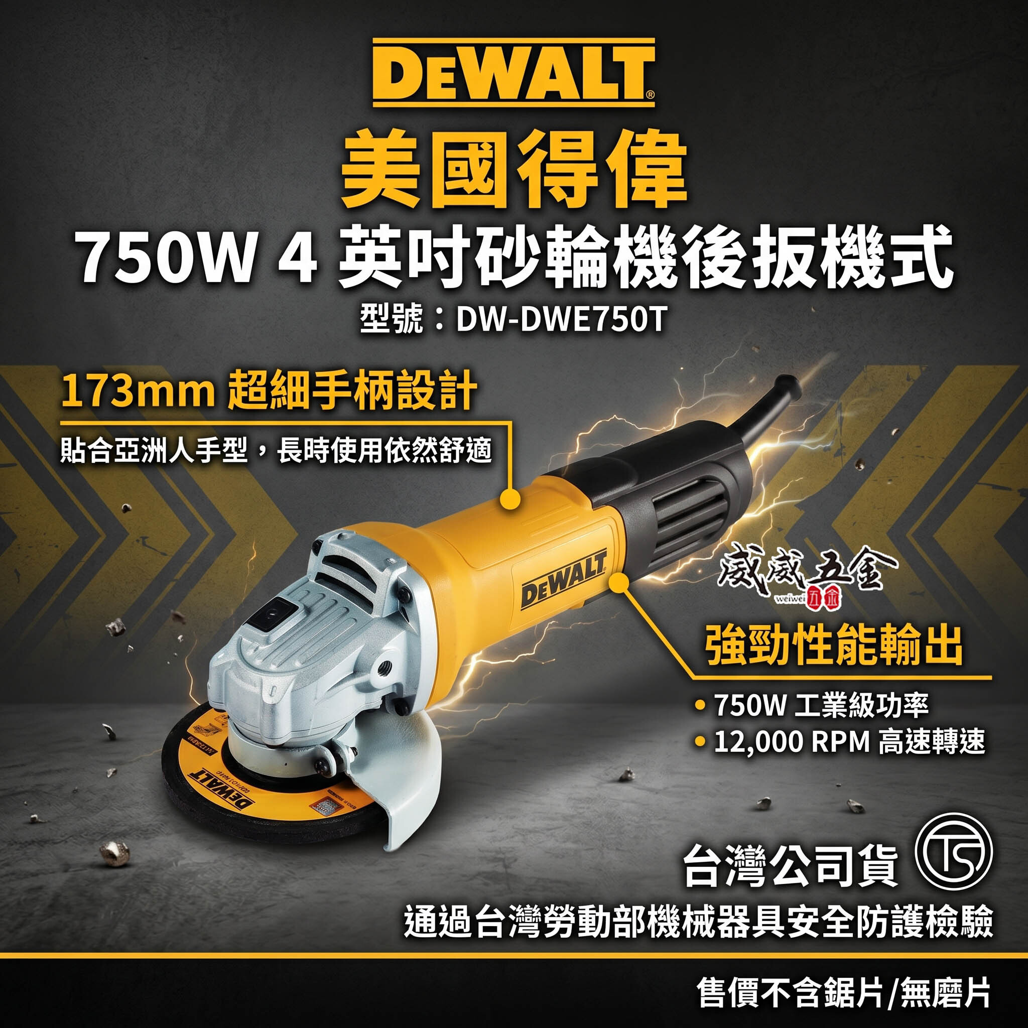 DEWALT 美國 得偉｜DWE750T｜750W 插電式砂輪機 4吋 插電切割機 4" 手持砂輪機 後開關｜公司貨