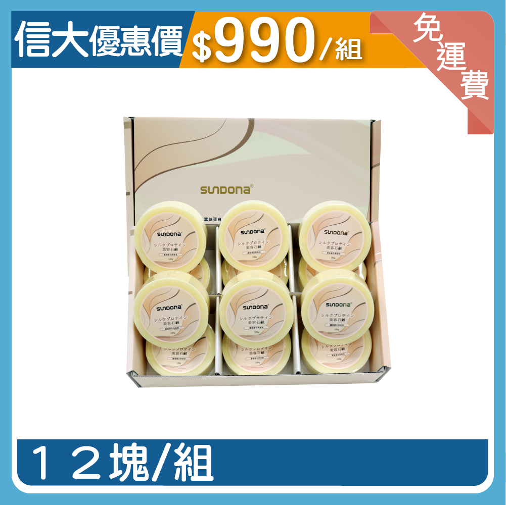信大蠶絲蛋白美容皂12入組