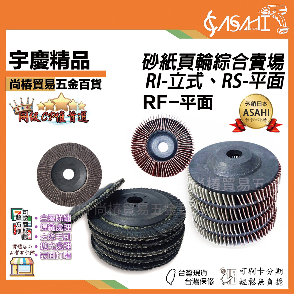 附發票｜砂紙頁輪綜合賣場｜RI立式 RS平面 砂輪片 研磨片 塑蓋 百葉片 打磨 拋光輪 直立式砂布輪
