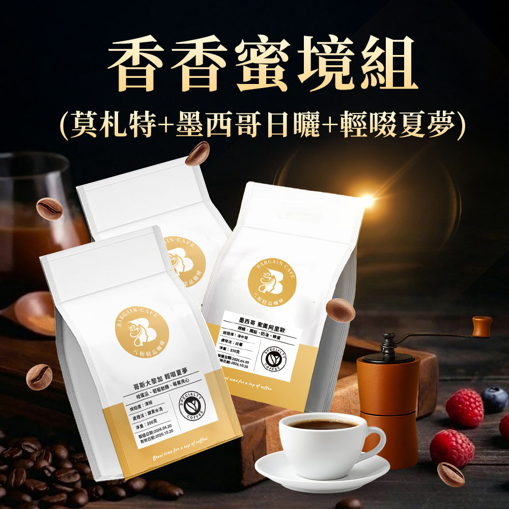 香香蜜境組合 (莫札特+墨西哥日曬+輕啜夏夢) 200gx3 淺焙 咖啡 咖啡豆 精品咖啡