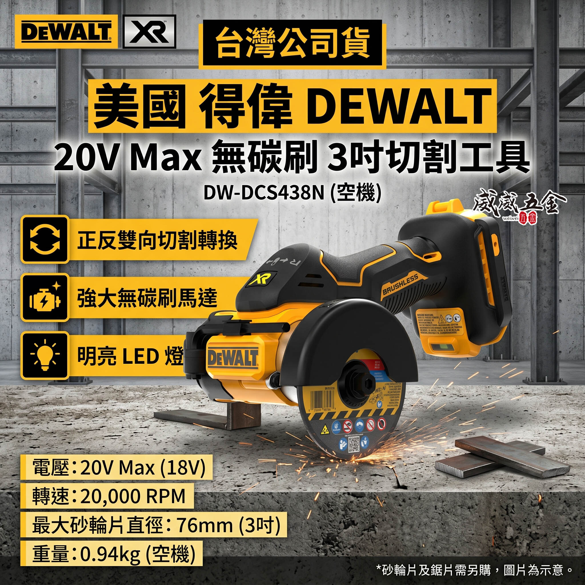DEWALT 美國 得偉｜20V 3吋充電無碳刷砂輪機 無刷充電式切割機 3"｜DCS438N｜空機｜公司貨 DCS438 DCS438B