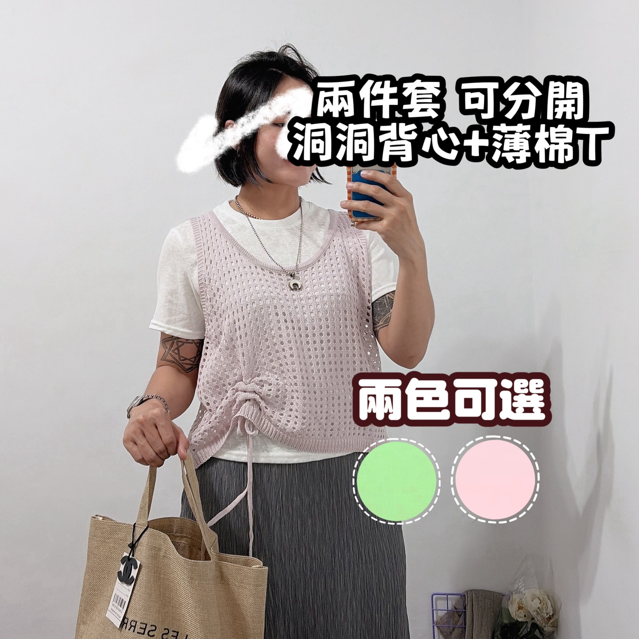 兩件套 洞洞背心+涼感薄棉白T (粉色/綠色)