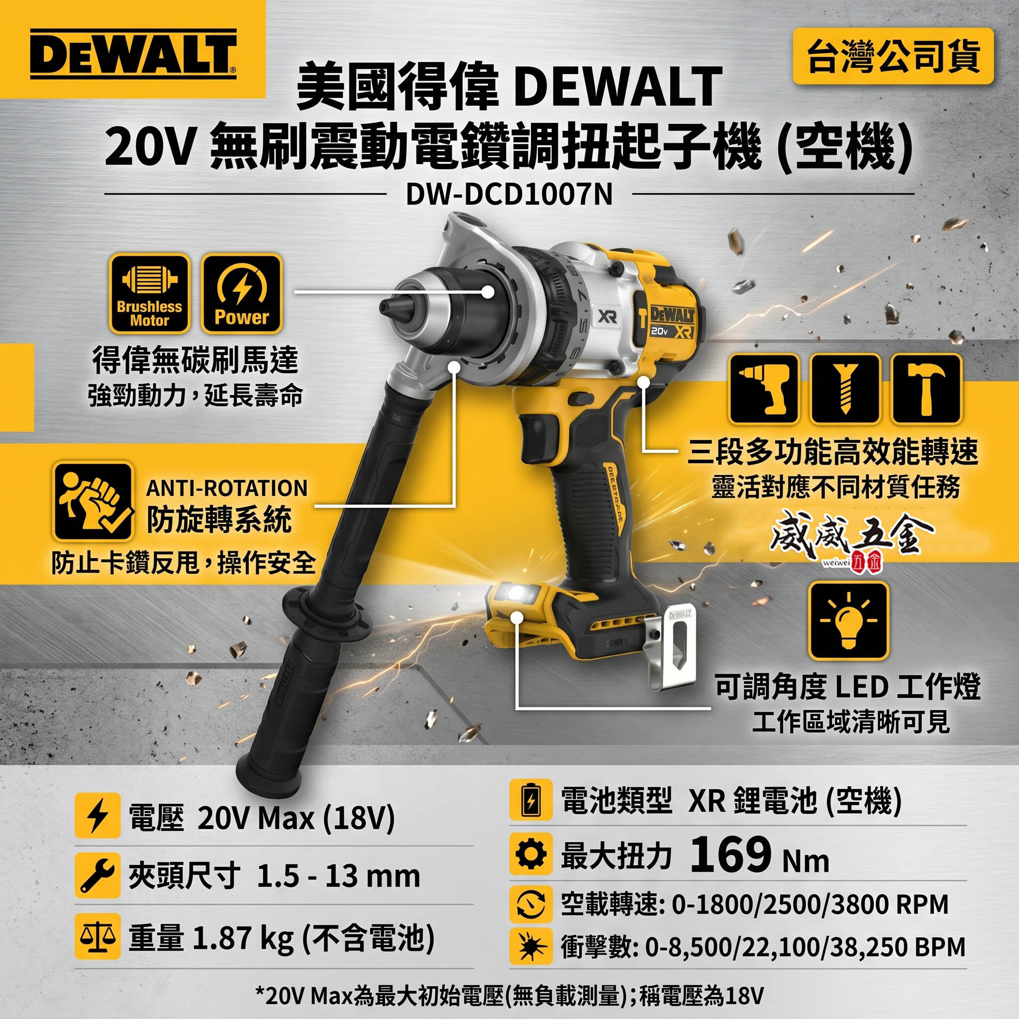 DEWALT 美國 得偉｜20V 防扭系統無碳刷震動電鑽 充電式無刷調扭起子機｜DCD1007｜空機｜公司貨 DCD1007N DCD1007B
