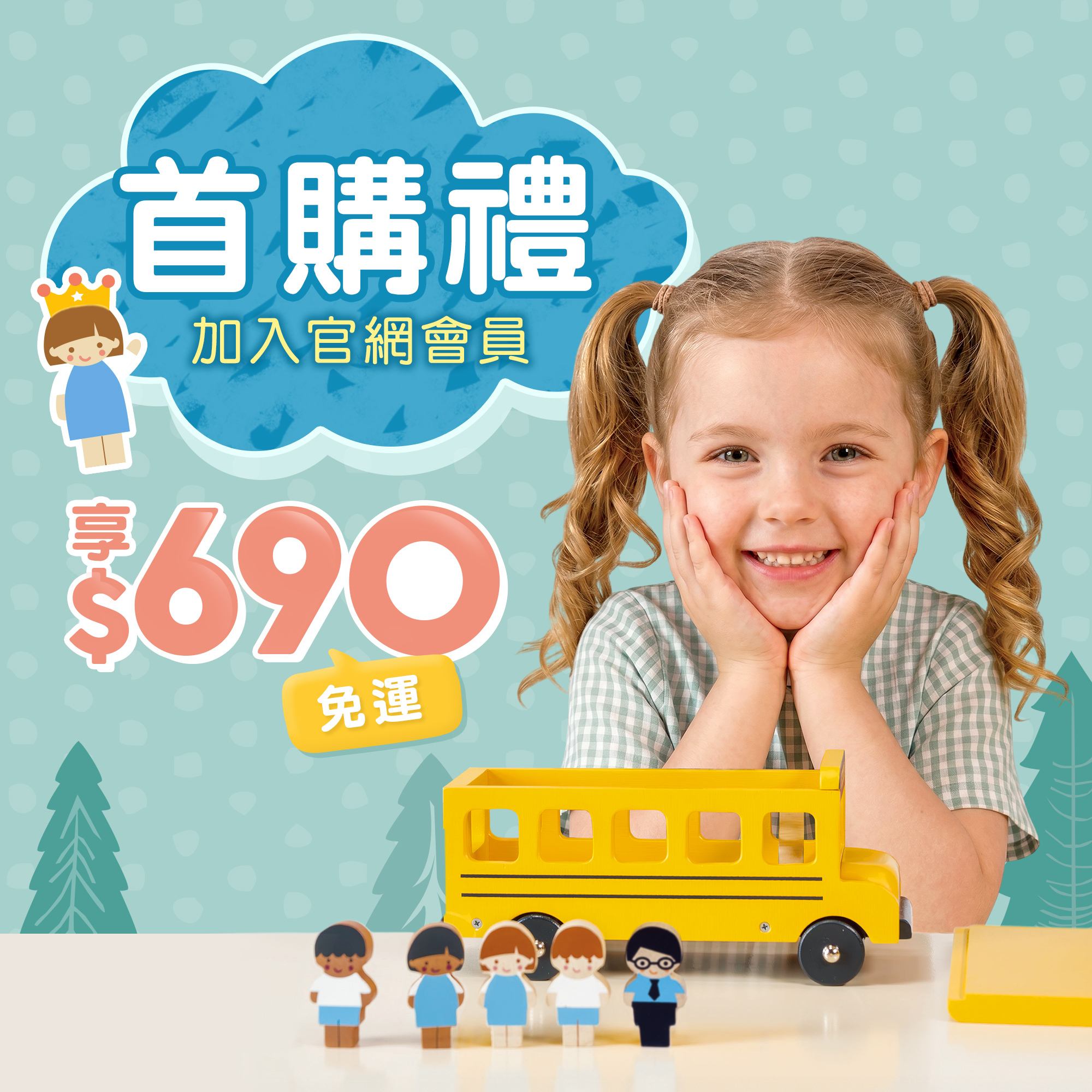 註冊會員享首購$690免運