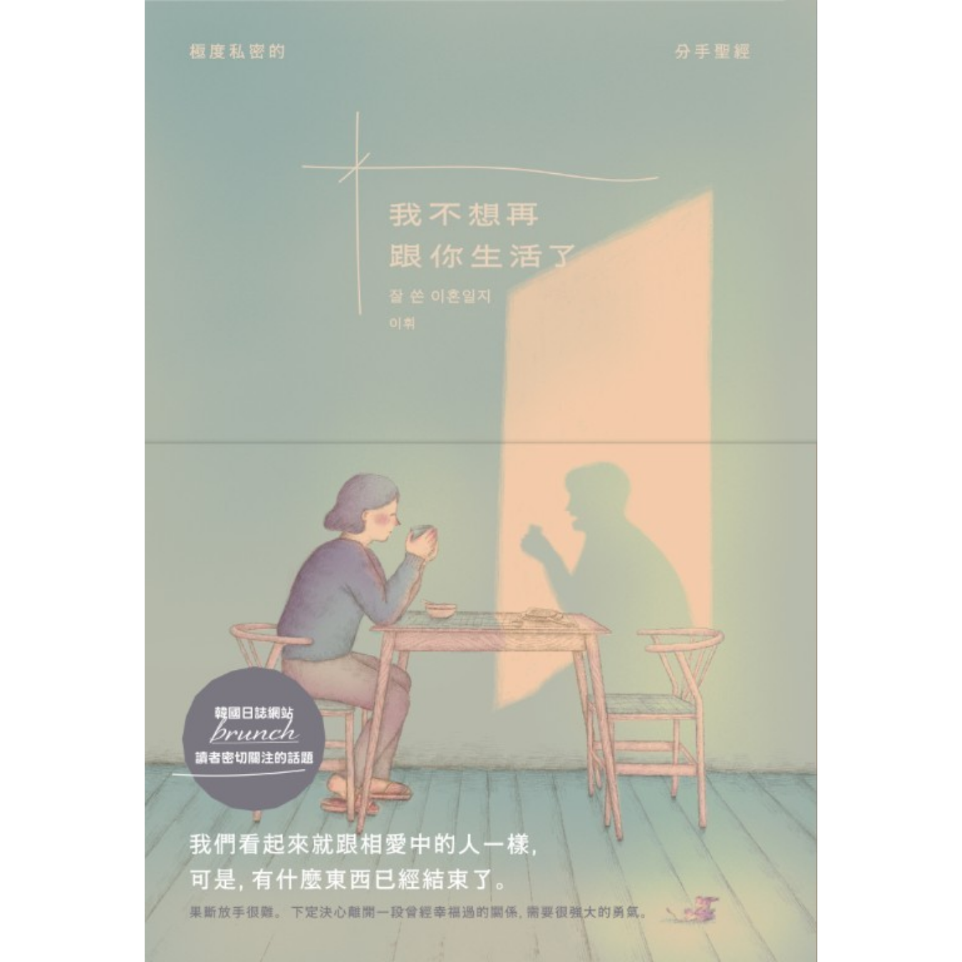 《我不想再跟你生活了》 ｜ 李輝 著 ｜ 好人出版