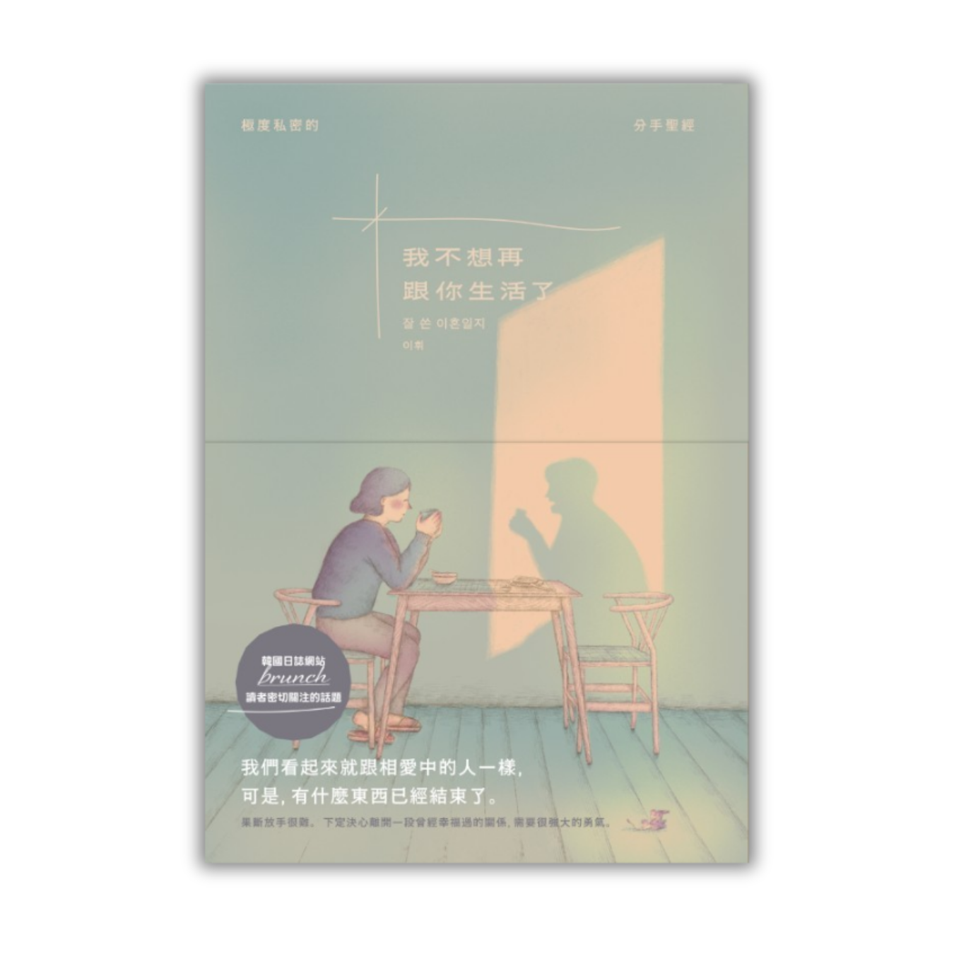 《我不想再跟你生活了》 ｜ 李輝 著 ｜ 好人出版