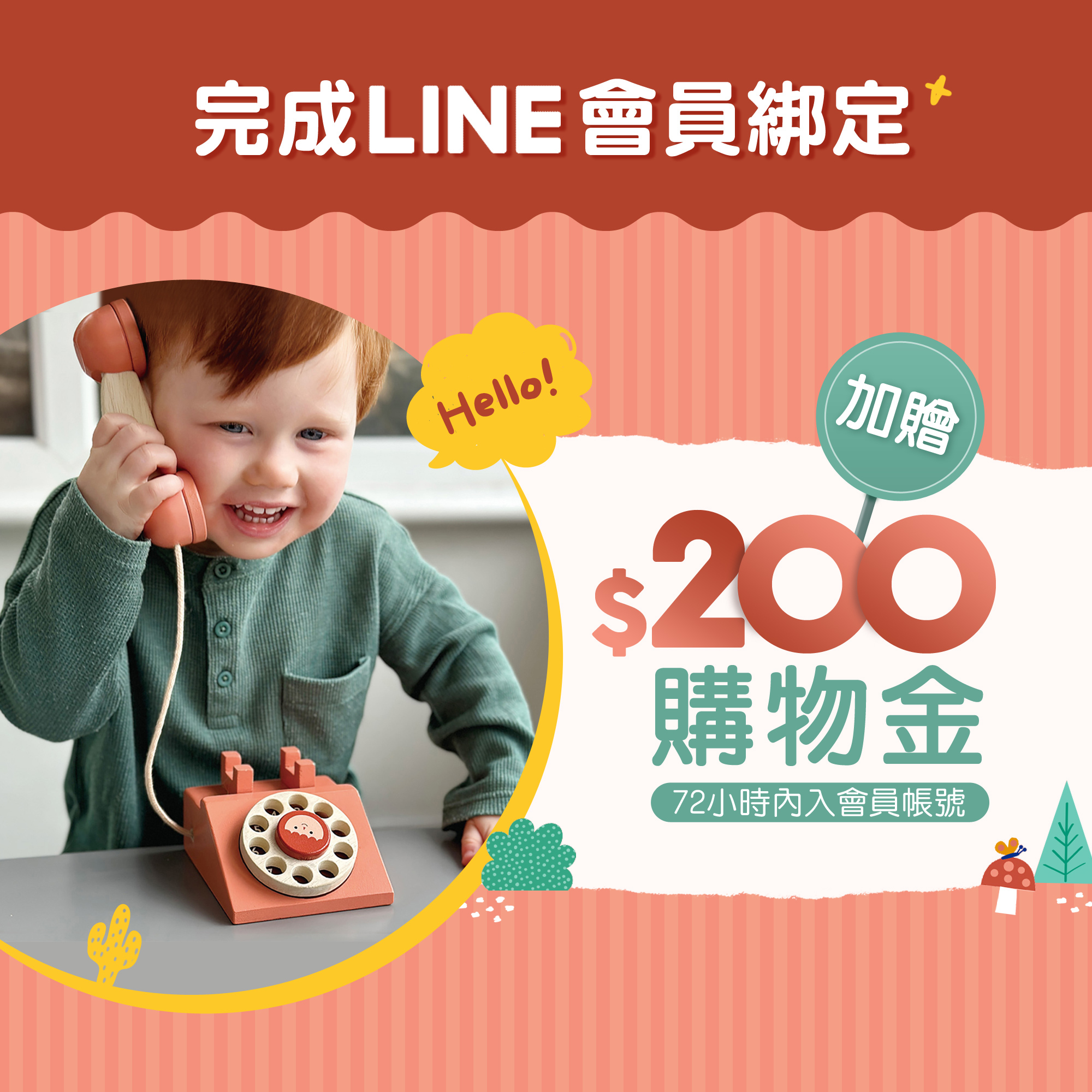 綁定Line會員贈200點數